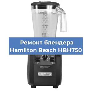 Замена щеток на блендере Hamilton Beach HBH750 в Санкт-Петербурге